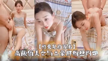 性愛私拍流出高顏值美女與土豪胖粉絲約炮足交約啪大尺度完美露臉