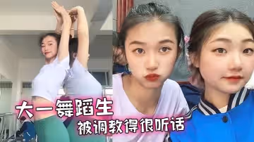 大一舞蹈生被調教得很聽話舔腳毒龍各種下賤的伺候我