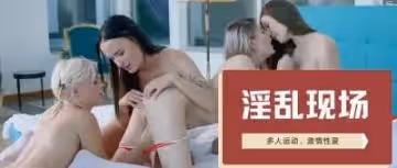 絕美少女互舔蜜穴，香艷女同激情四射