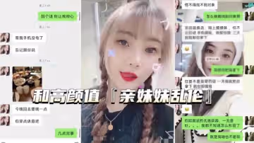 ‘兄妹乱伦’和高颜值亲妹妹乱伦，直接射一肚皮