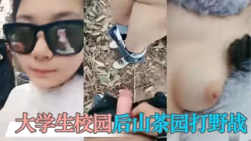 大學生校園後山茶園打野戰