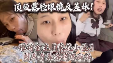 頂級露臉眼鏡反差婊推特金主採花小盜圈養青春洛麗塔嫩妹各種調教喝尿啪啪顏射內射月經期間也要血