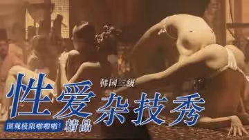 【三級】《美人圖》