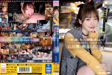 石川澪的瘋狂一夜，你被她徹底榨乾到天亮