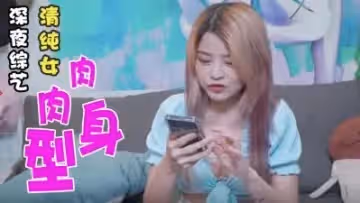 「肉食女」還是「清純女」.