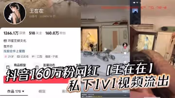 抖音160萬粉網紅王在在私下1V1視頻流出清純女神濾鏡瞬間崩塌