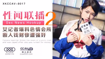 清純女記者杏吧姜潔（麻豆白佳萱、天美葉宸欣）臥底偷拍淫窟！慘遭報復性強姦凌辱實錄 - 性聞聯播2 XKCCAV8017