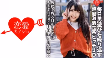 546EROFC-101 素人女子大生【限定】くるみちゃん22歳 毎日男游びを繰り返す超過激清楚系ビッチJD 獲