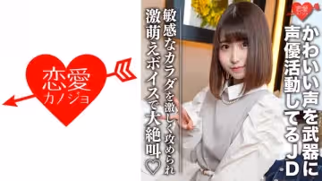 546EROFC-099 素人女子大生【限定】ひなのちゃん20歳 かわいい聲を武器に聲優として活動している激カワ