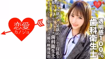 546EROFC-092 透明感100%美少女 都內デンタルクリニック勤務の歯科衛生士 アナル舐め·足舐めしたが
