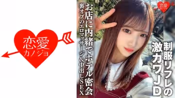 546EROFC-091 素人女子大生【限定】ゆうちゃん20歳 制服リフレで動く激カワJDちゃんとホテルで密會