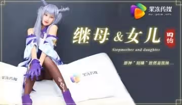 果凍繼母與女兒1原神刻晴居然是我妹田恬.