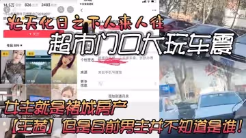 光天化日之下人來人往的超市門口大玩車震雖然玻璃上貼著隱私膜但還是被旁人看的一清二楚車主信息也被強大的網友扒了出來女主就是褚城房產王茜但是目前男主並不知道是誰