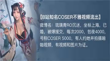 【B站頂流Coser福利】百萬粉女神私密視頻【完整母帶】流出丨真實身份曝光丨全網首發無碼母帶