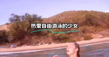 熱愛自由游泳的少女