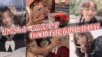 我爸是公司里的高管有颜值有保养的也算挺好40多岁的年级看起来跟30多似的身上有股成熟男人的魅力暗恋我爸的女生可不少啊