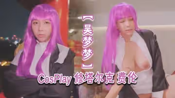 吳夢夢CosPlay修塔爾克費倫