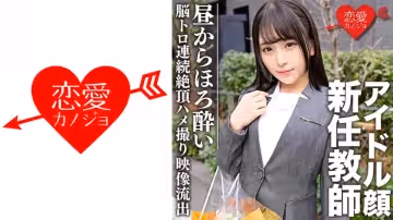 546EROFC-080 スーツ姿のアイドル顏新任教師 晝間からほろよい●トロ狀態で連続絶頂→中出しSEXキメら