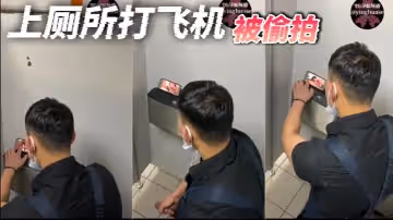 上厕所打飞机被偷拍