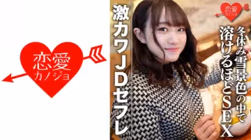 546EROFC-078 素人女子大生【限定】ほのちゃん22歳 激カワJDセフレと冬休みに雪景色の中でお買い物＆