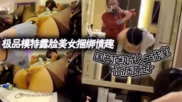 國產頂級成人工作室高質原創極品模特露臉美女捆綁情趣各種道具調教