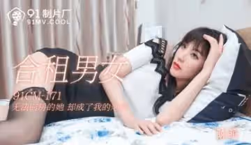 CM171合租男女陳萌.