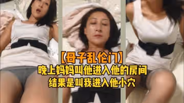 【母子亂倫】半夜媽媽騙我進房間，竟是要我狠狠插入她的小嫩穴！