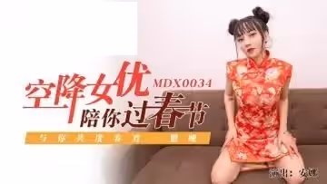 春節激情陪玩，高潮不停陪你日夜纏綿
