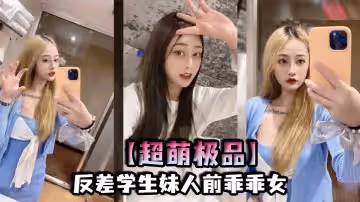 超萌極品反差學生妹人前乖乖女
