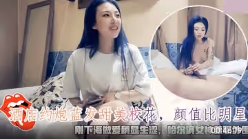 酒店約炮藍發甜美校花.哈爾濱女神兼職外圍剛下海做愛稍顯生澀