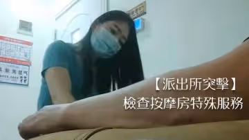 派出所突擊檢查按摩房特殊服務.