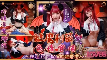 小夜夜RAS-179魅魔莉兹色情登场在淫穴下沉沦的性爱仆人