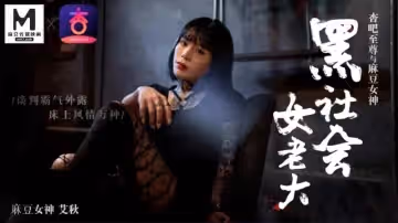 艾秋飾演黑社會女老大！談判桌霸氣外漏，床上風騷萬種任你玩！