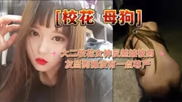 大二校花母狗大二校花女神反差婊被男友當狗操沒有一點尊嚴