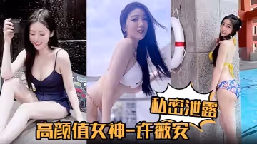 私密泄露高顏值女神許薇安被男友瘋狂進攻花芯狂噴水
