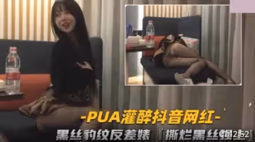 PUA灌醉抖音網紅.黑絲豹紋反差婊撕爛黑絲強上