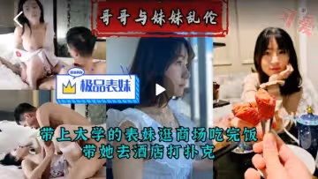 商場購物後兄妹亂倫實錄！大學生表妹被表哥干到高潮連連！
