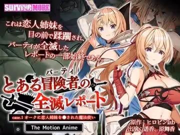 [survive more] とある冒険者（パーティ）の全滅レポート case.1 オークに戀人姊妹を●された魔法使い