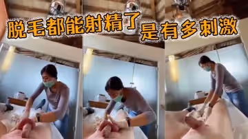 脫毛都能射精了是有多刺激