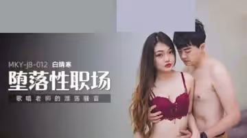 白靖寒老師淫蕩騷音，唱歌課嬌喘連連騷穴濕透！
