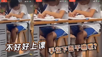 不好好上課手在下面幹嘛呢這雞巴感覺不小