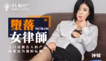 CM154墮落女律師鍾媛.