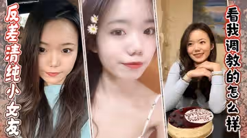 反差清純小女友看我調教的怎麼樣