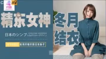 國產AV 精東影業 JDYP003 我用約啪約到日本妹子 冬月結衣!
