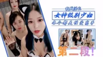 浴室濕身激戰女神級姐妹花！雙飛誘惑極致體驗【續集重磅來襲】