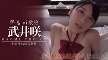 Al武井咲 制服學妹放蕩抽插..