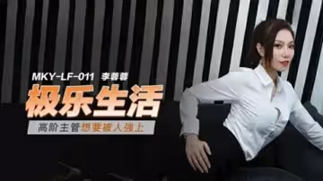 高階主管想要被人強上李蓉蓉