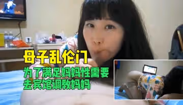 【母子禁斷】饑渴母親賓館求歡，兒子激情調教滿足性慾！