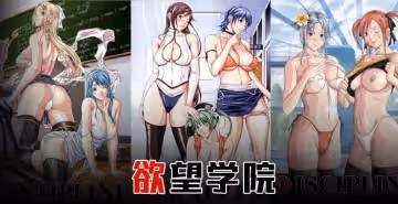 水果派解說：巨乳長腿高顏值全校美女任我玩！慾望學院【上篇】
