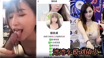 劉依貞奶子又大又軟全程看鏡頭做愛啪啪到高潮噴水灣灣車模劉依貞不雅視頻流出